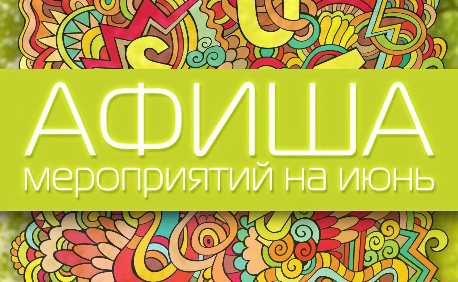 📆 10.06. в 13:00 Культпоход. Спектакль "Дорогая сноха" М.Ахмадов.