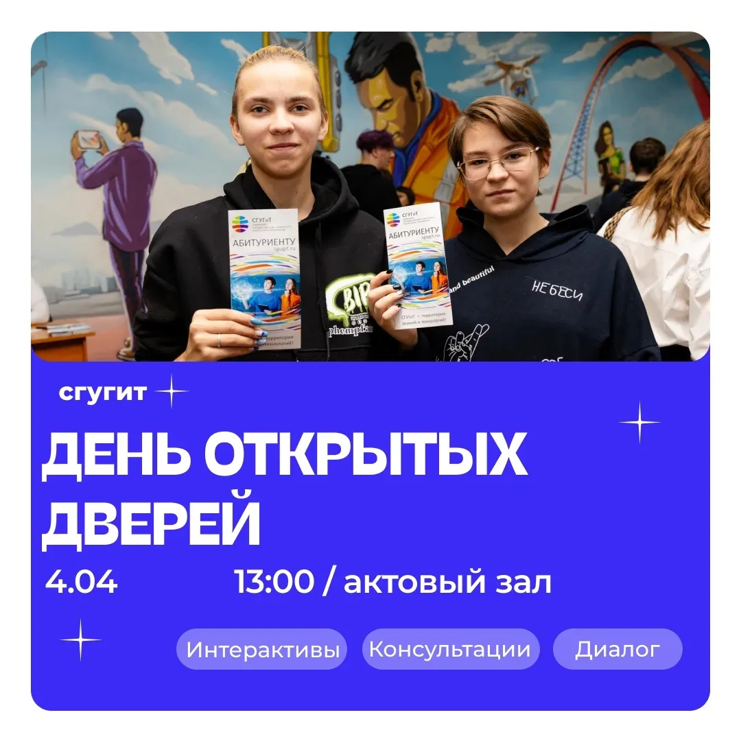 ✨Уже совсем скоро  СГУГиТ откроет двери для абитуриентов!  Хочешь узнать, как проходит учёба, какие 