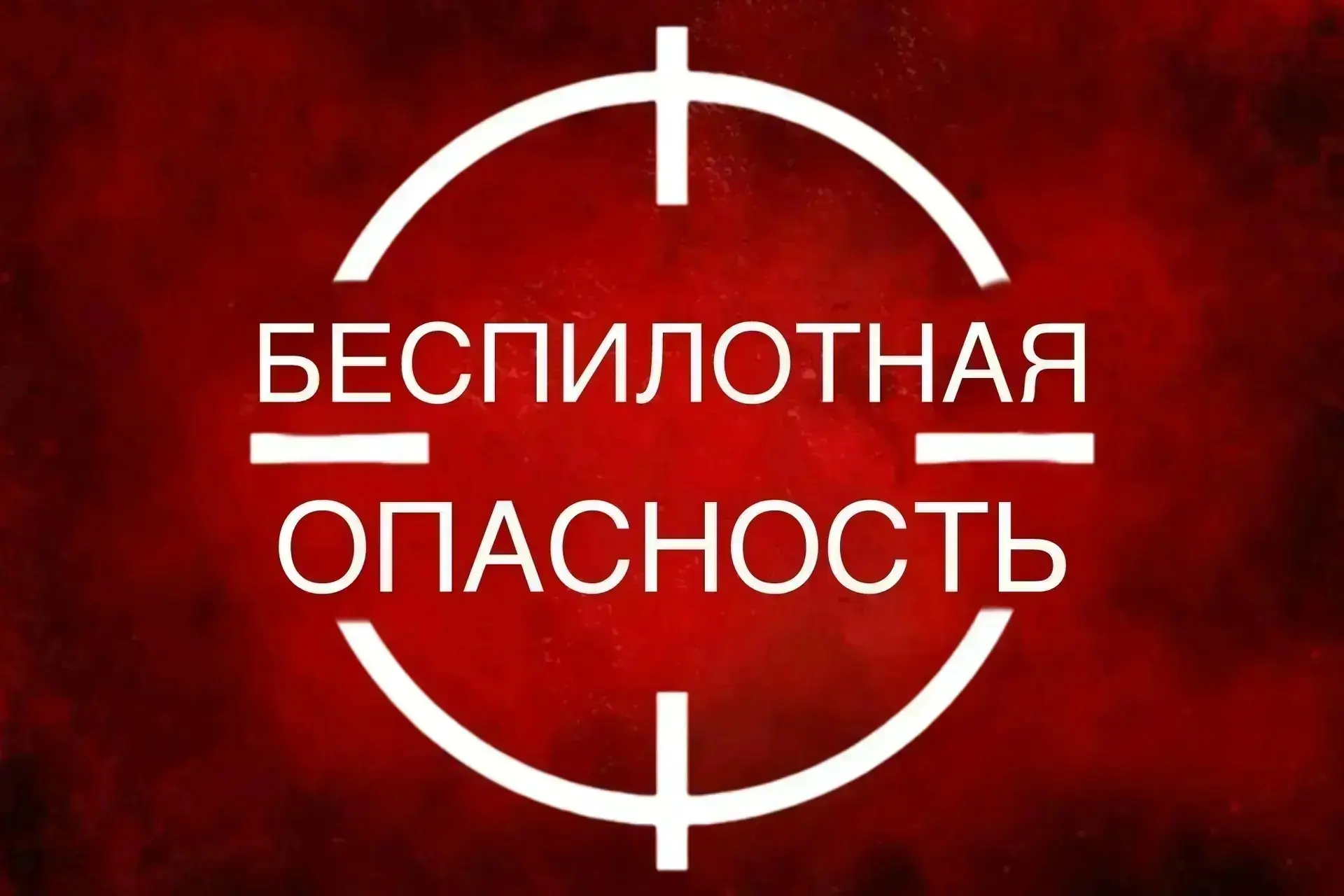 Беспилотная опасность объявлена в Сочи

👉🏼 Подпишись