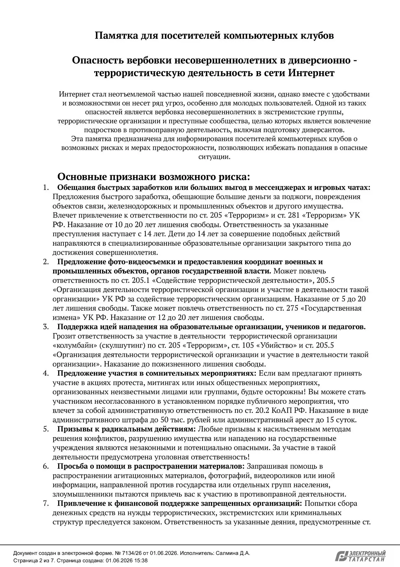 Во исполнение письма секретаря Совета Безопасности РТ от 27.05.2026 # 19-4989 Министерство образован