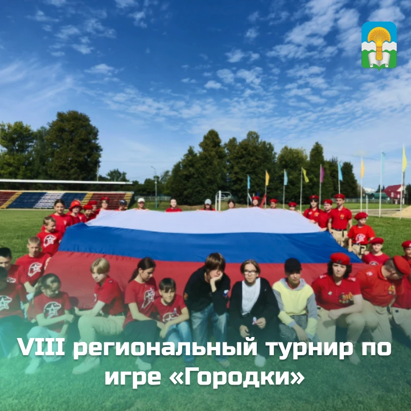 18 августа состоялся VIII региональный турнир по игре «Городки». В соревнованиях принял...