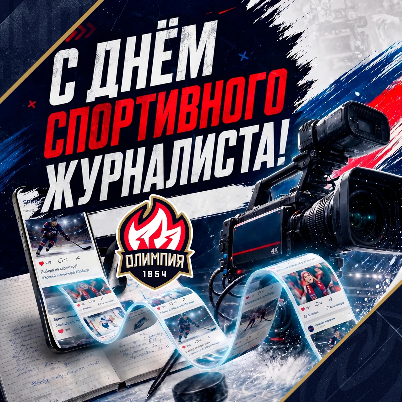 ★ Хоккейный клуб «Олимпия» поздравляет всех спортивных журналистов с профессиональным п...