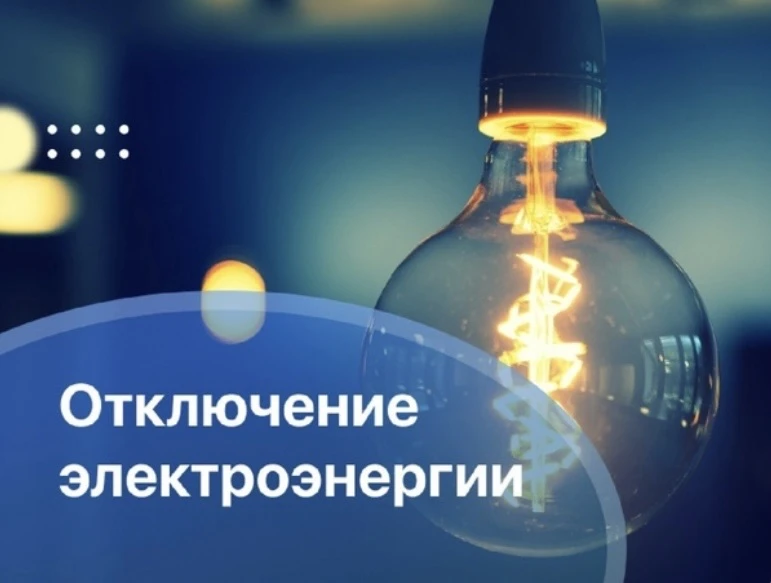 ⚡️ Вниманию жителей г. Сясьстрой: плановое отключение электроэнергии!