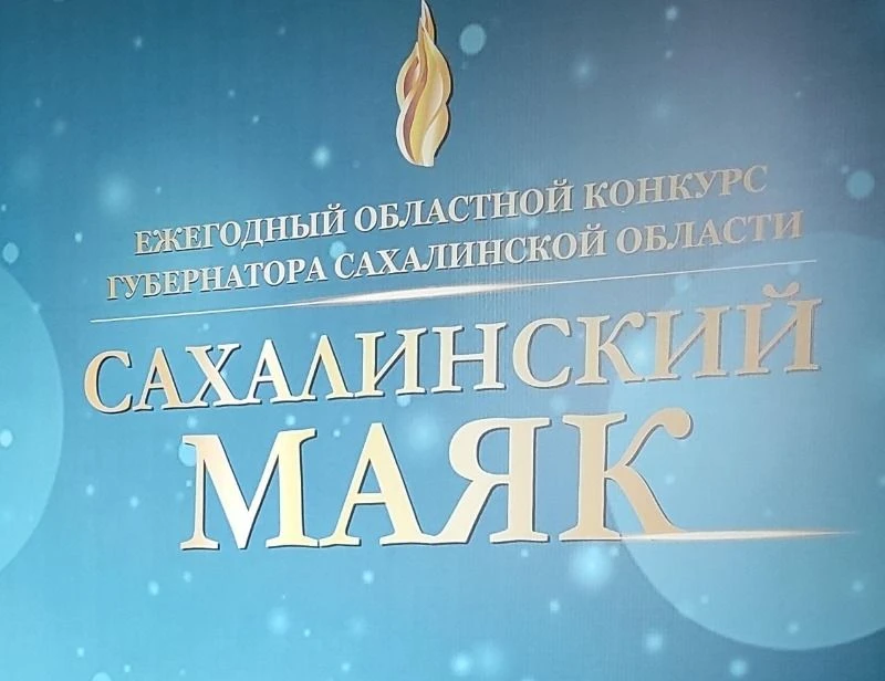«Сахалинский маяк‑2026»: поддержите лучших рационализаторов региона!