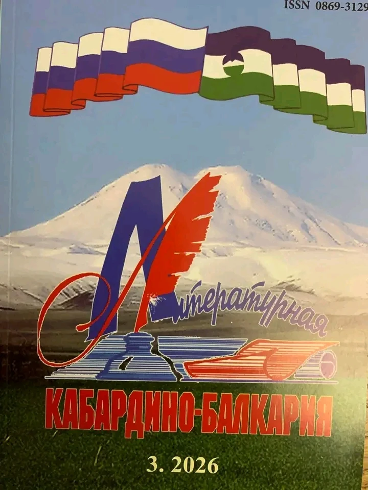 Вышел новый выпуск "Литературной Кабардино-Балкарии"!