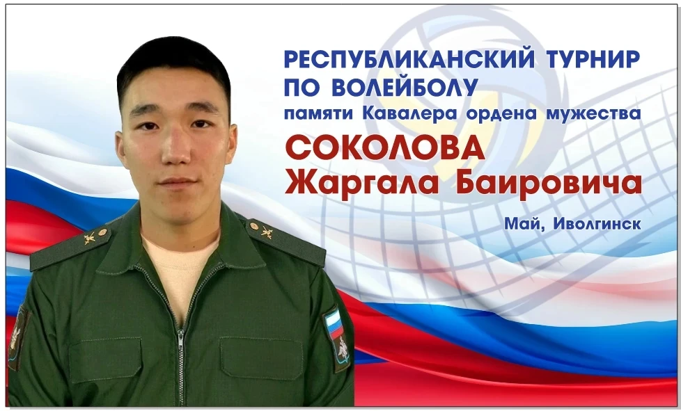 📢 30 мая в селе Иволгинск во Дворце спорта состоялся республиканский турнир по волейболу, посвящённ