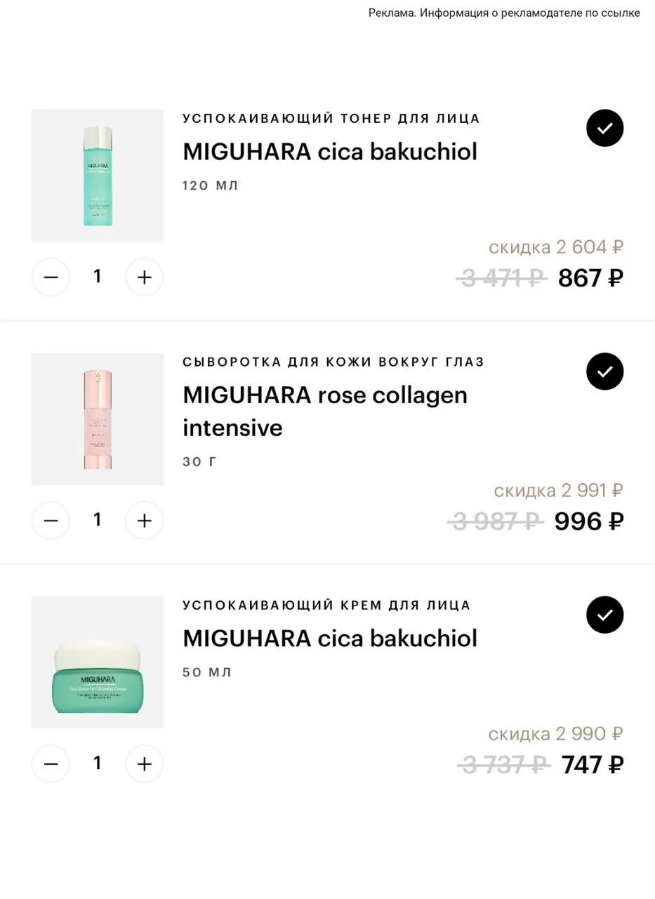 🔥Скидки до -80% на Miguhara в магазине Золотое Яблоко