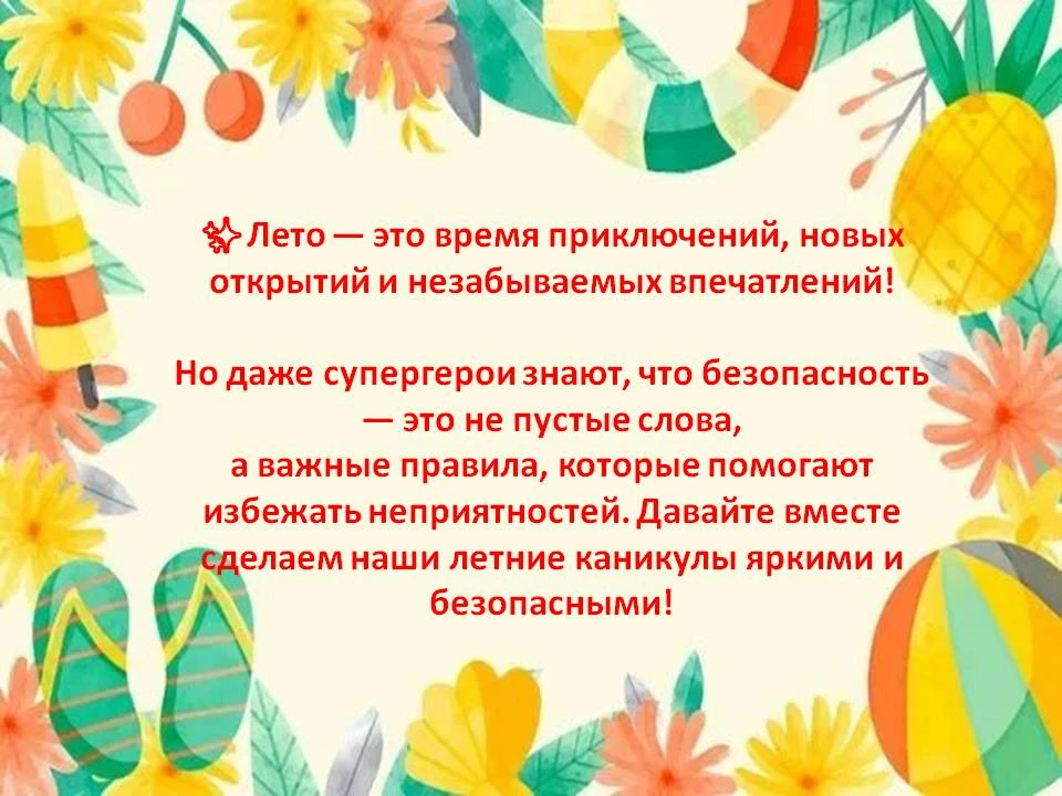 🚨 Всероссийская акция «Мои безопасные каникулы» 🌤️