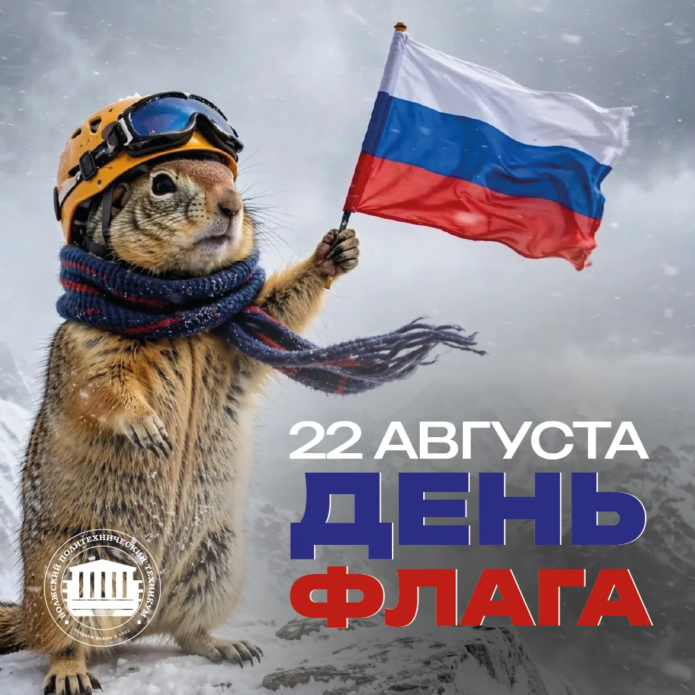22 августа - День флага Российской Федерации 🇷🇺