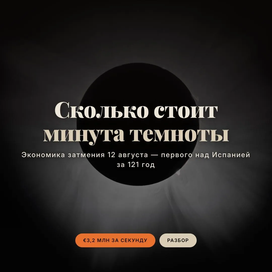 Сколько стоит минута темноты?