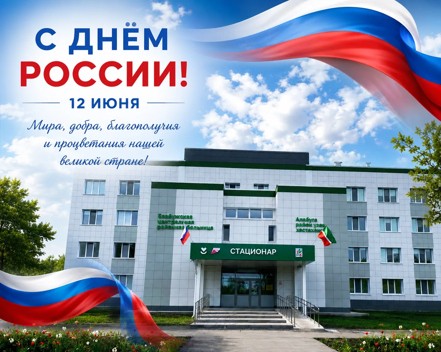 🇷🇺Коллектив Елабужской ЦРБ поздравляет с главным государственным праздником нашей страны — Днём Ро