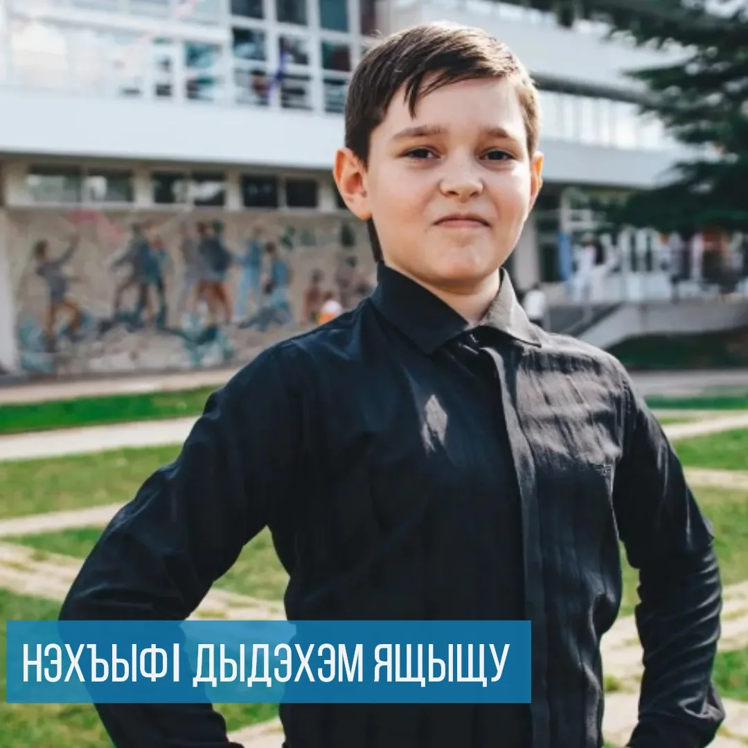 📰НэхъыфI дыдэхэм ящыщу