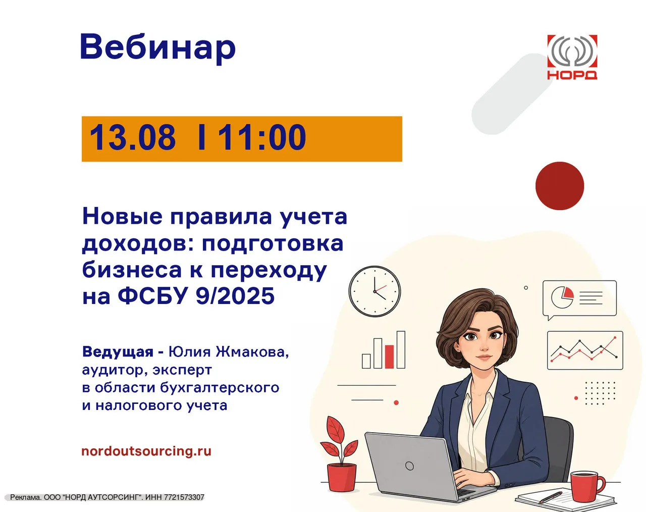 📢 Приглашаем на вебинар: "Новые правила учета доходов: подготовка бизнеса к переходу на ФСБУ 9/2025