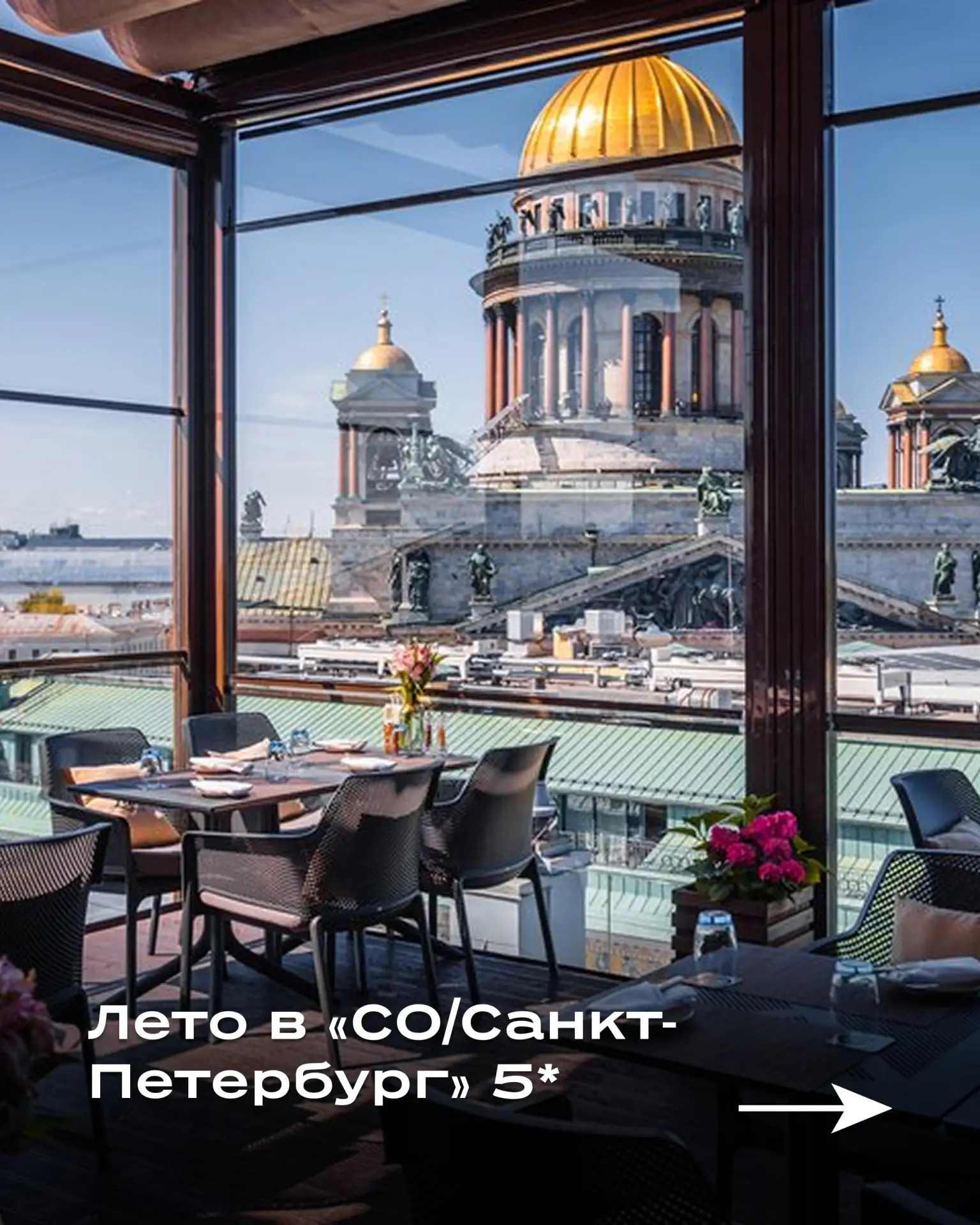 ☀️ В Санкт-Петербурге официально начался сезон летних  веранд! И одна из самых эффектны...