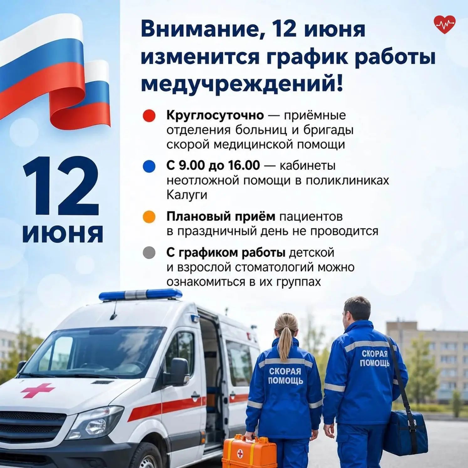 Внимание, 12 июня изменится график работы медучреждений!

🔹Круглосуточно – приемные отделения больн