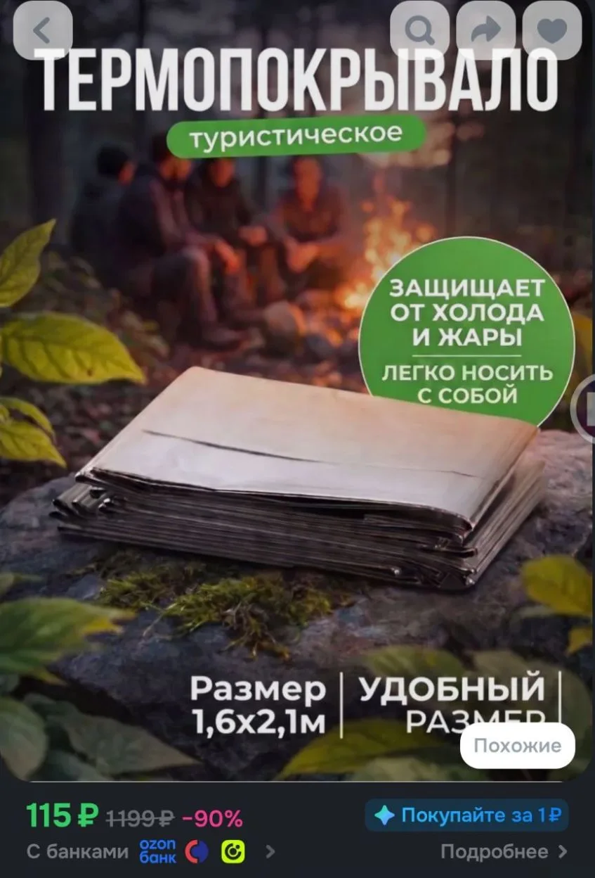 Термопокрывало туристическое