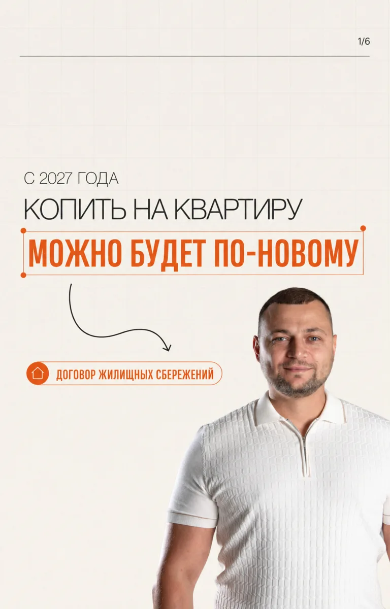 «А если копить на квартиру не просто на обычном вкладе?»

С 1 января 2027 года в России появится н