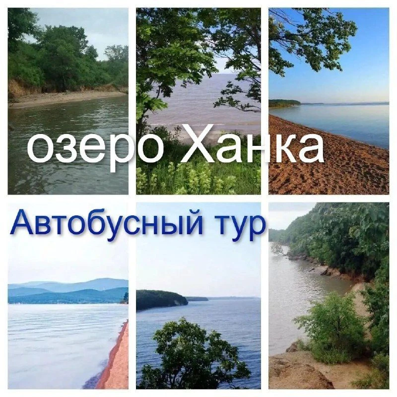 Туристическое агентство "Спасск Тур" приглашает вас 4 и 5 июля на озеро Ханка. 

8.00. – сбор группы