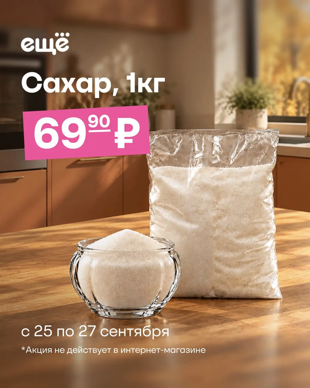 Супер цена на Сахар в магазине ЕЩЁ