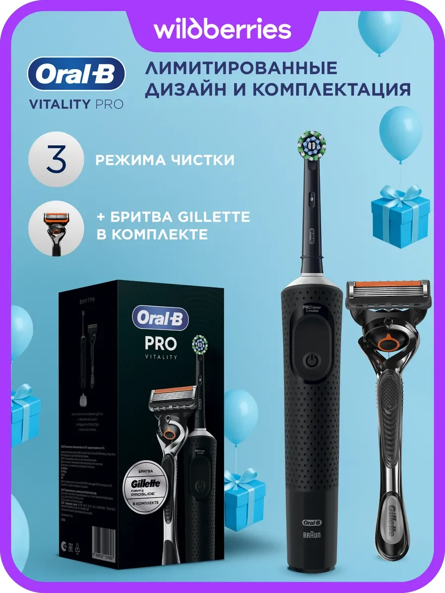 🛒 Электрическая щетка Oral-B Vitality Pro + бритва Gillette ProGlide (с кошельком WB)