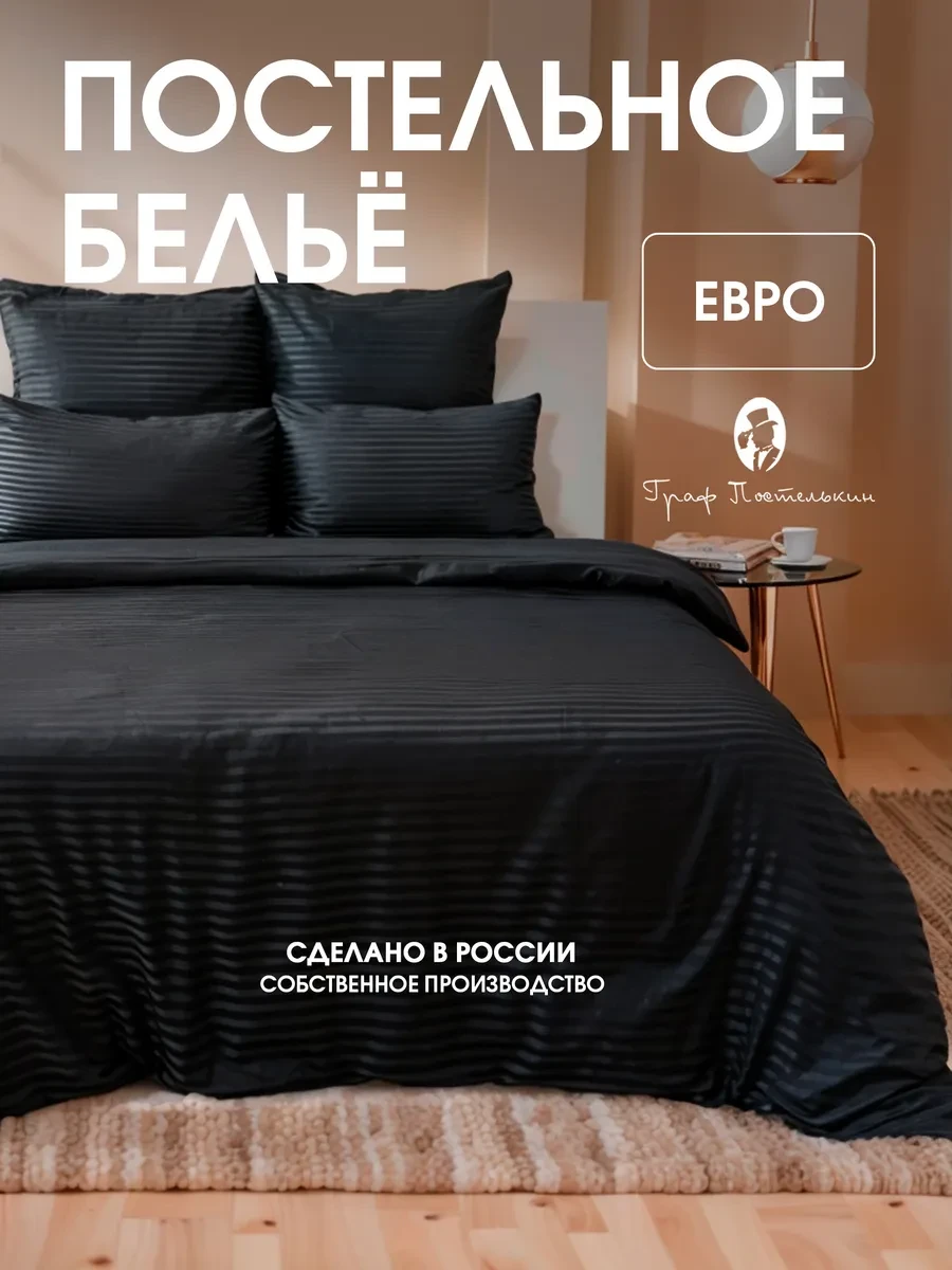 ⚡️ Комплект постельного белья Евро страйп сатин, Граф Постелькин