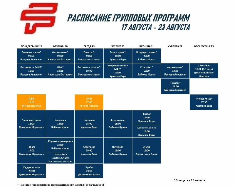 📄 Расписание групповых программ: 17 августа - 23 августа