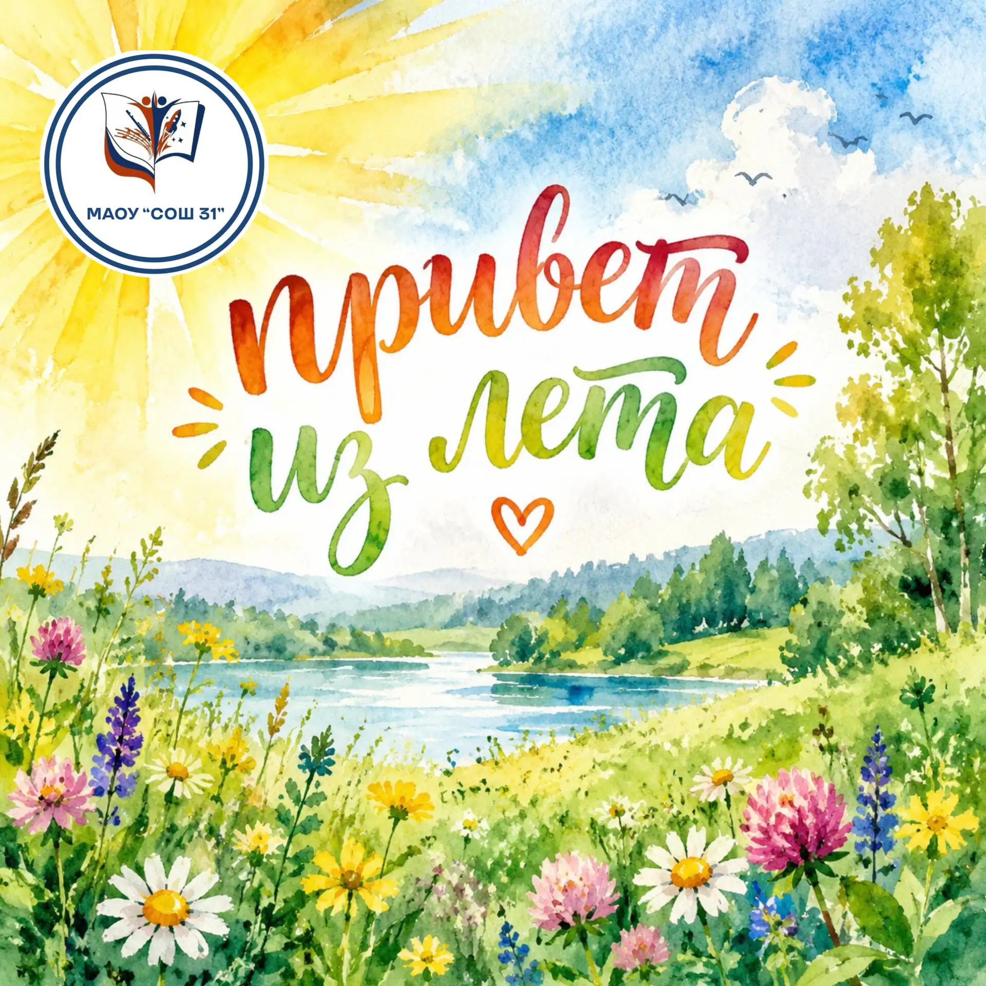 Друзья! 🌞
Вот и июль подходит к концу… Лето — это не только солнце, отдых и хорошее настроение, но 