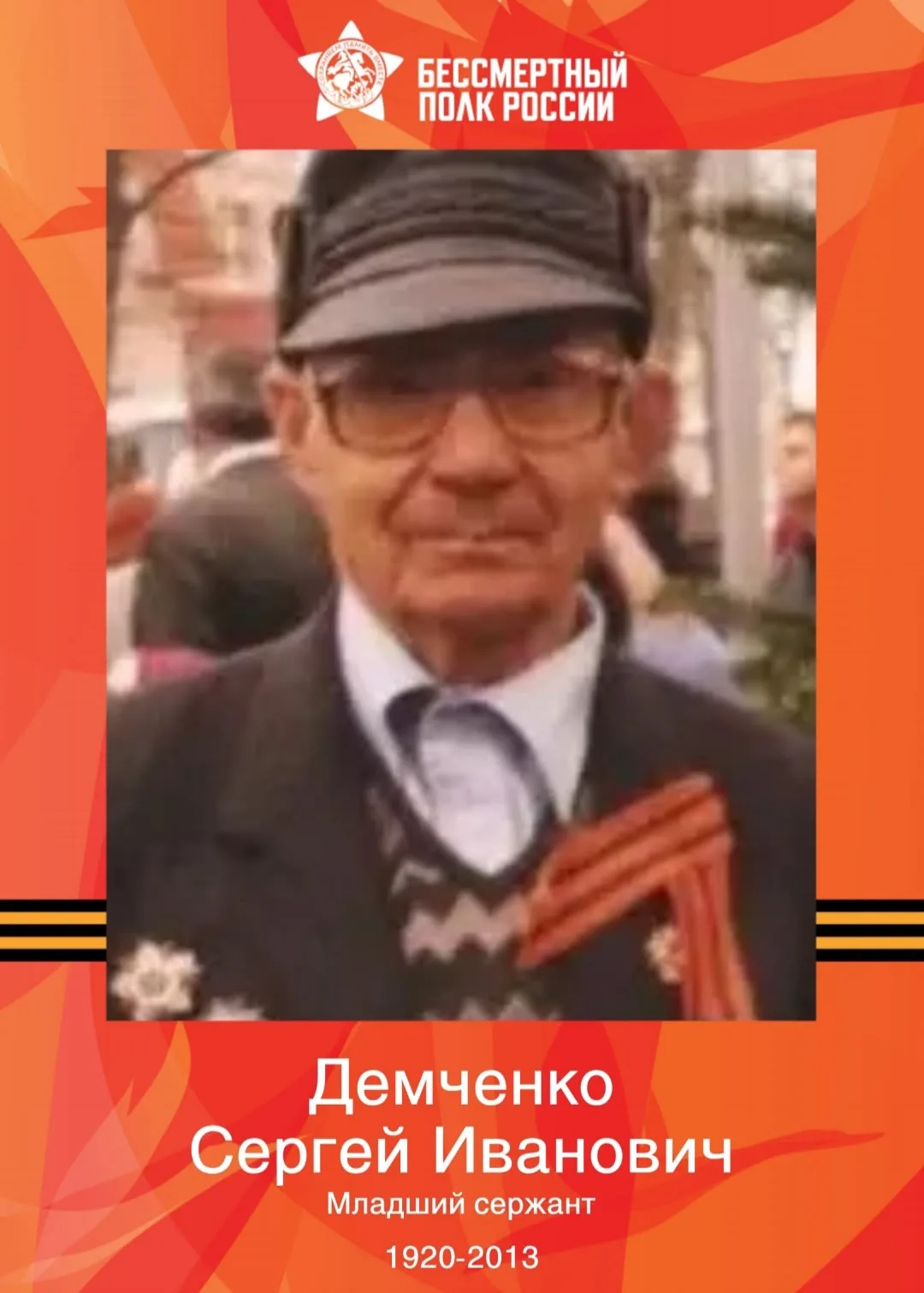🎗Демченко Сергей Иванович , младший сержант 1920-2013
Прадедушка Шевелева Сергея, группы «Умнички»
