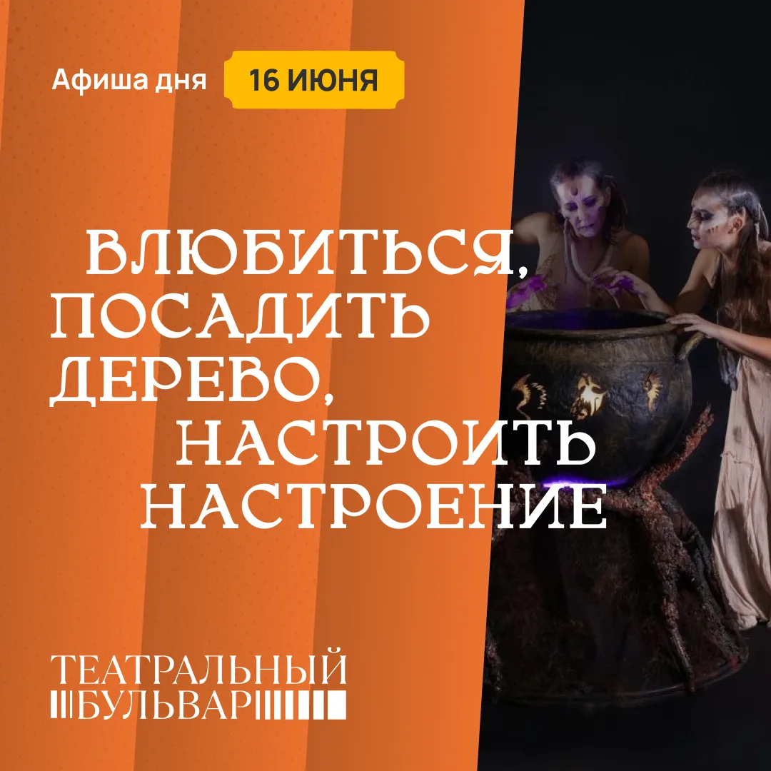 🗓️ Во вторник на «Театральном бульваре»: