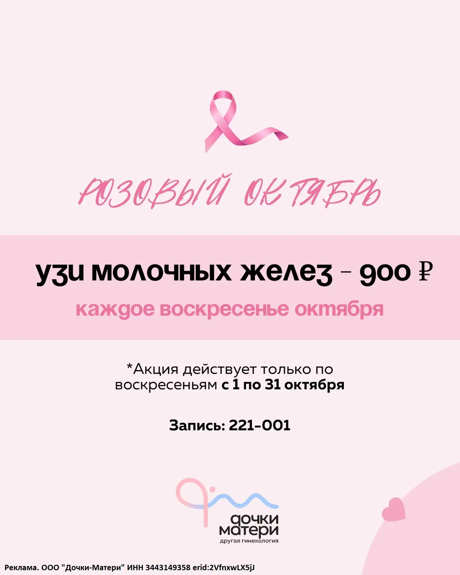 УЗИ молочных желёз за 900 ₽ можно пройти каждое воскресенье октября в клинике «Дочки-Ма...
