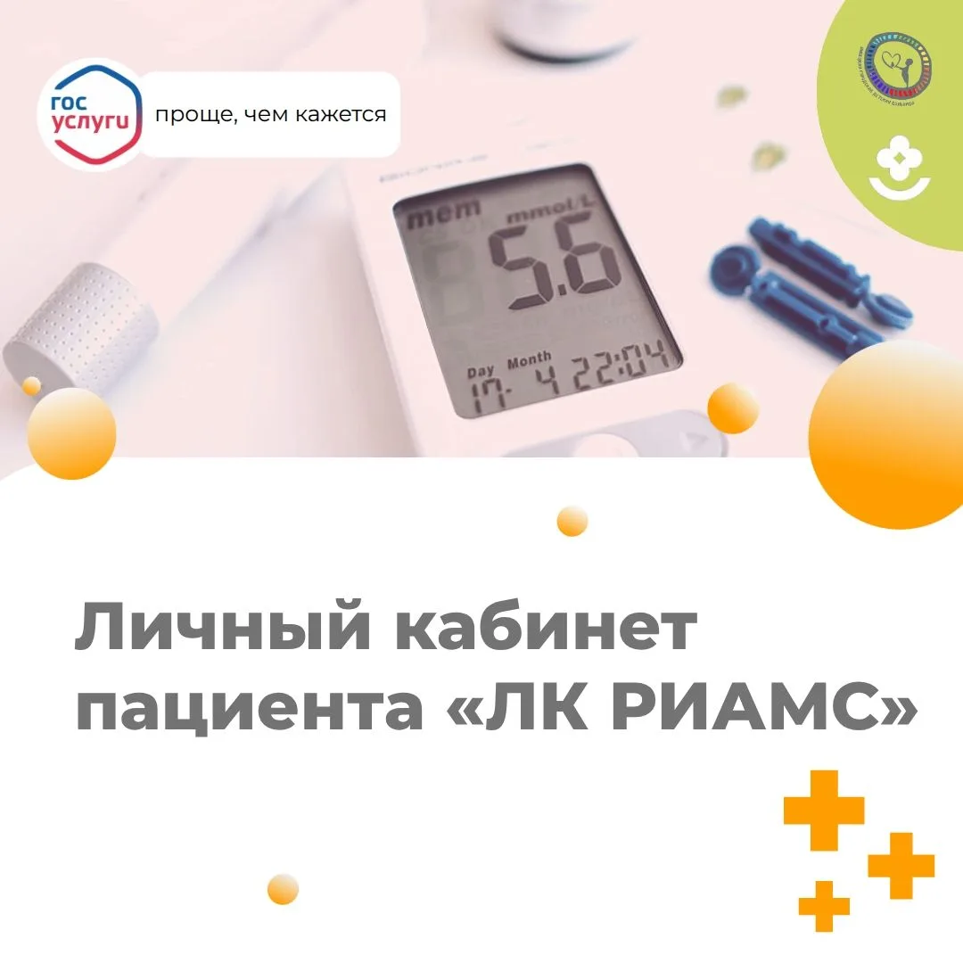 Почему личный кабинет пациента «ЛК РИАМС» (https://lk.riams.ru/)