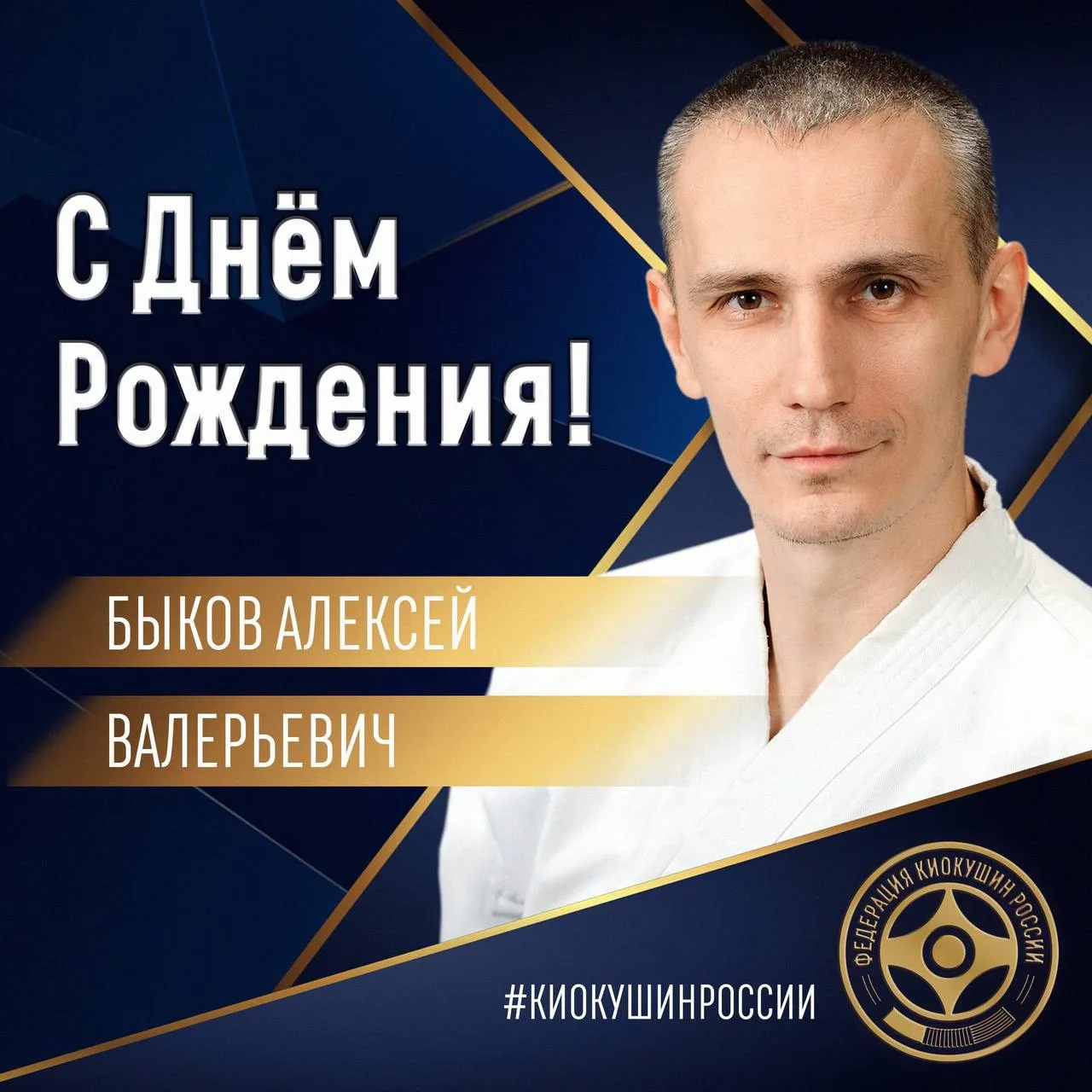 🎂Сегодня, 20 июля, свой День Рождения отмечает Президент Федерации Киокушин Астраханской области — 