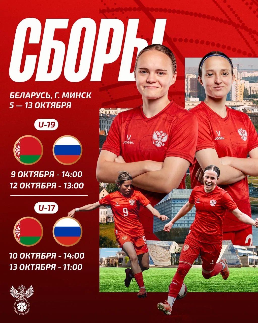 ⚡️ Женские сборные России #U19 и #U17 проведут матчи с Беларусью!