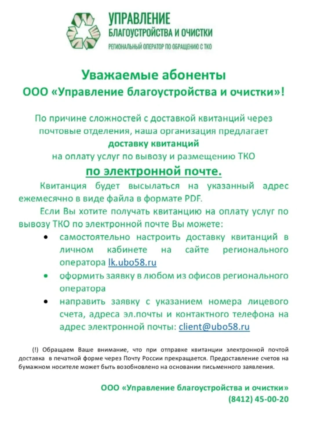 Информация от ООО ,,Управление благоустройства и очистки,,