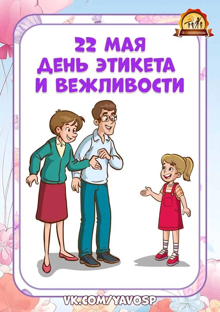 Ежегодно 22 мая, отмечается "День вежливости и этикета".