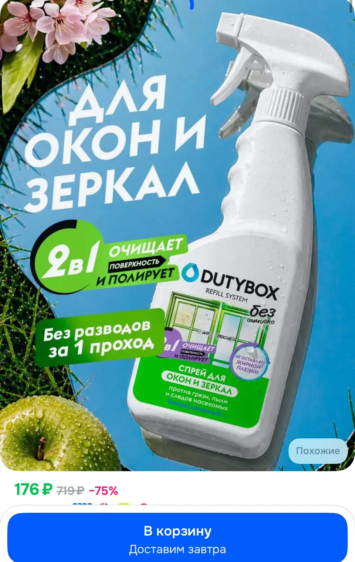 Средство для мытья окон, стекол и зеркал DUTYBOX