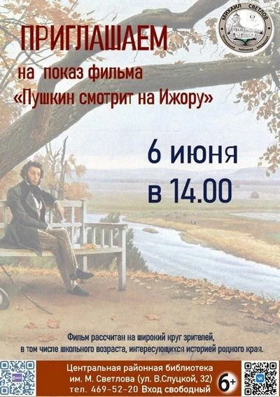 Показ фильма «Пушкин смотрит на Ижору»