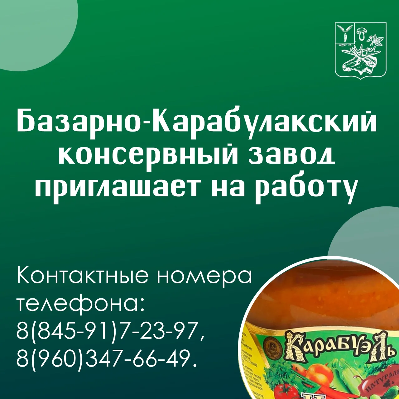 ⚡⚡⚡ Базарно-Карабулакский консервный завод приглашает на работу