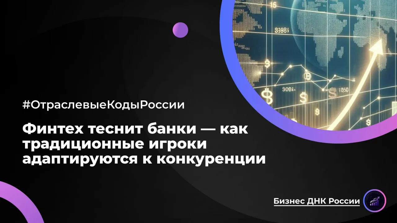 Финтех теснит банки — как традиционные игроки адаптируются к конкуренции