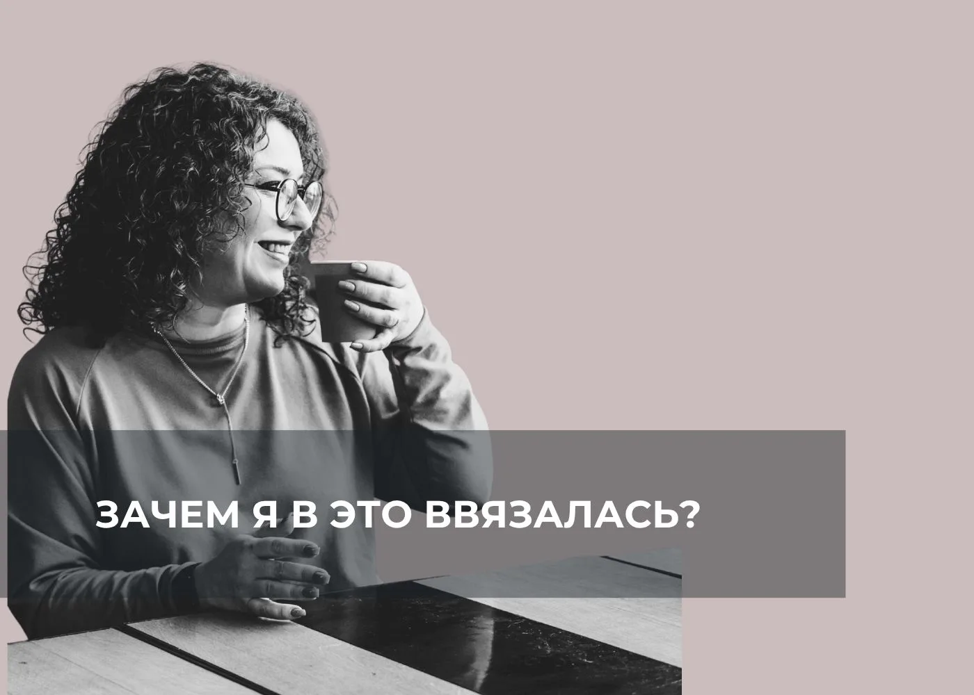 Иногда я думаю: «А зачем я согласилась?»