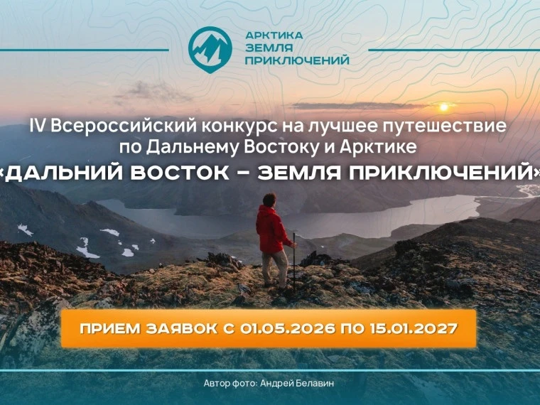 💫 "Дальний Восток - Земля Приключений"

📌 С 1 мая 2026 года начался приём заявок на участие в IV В