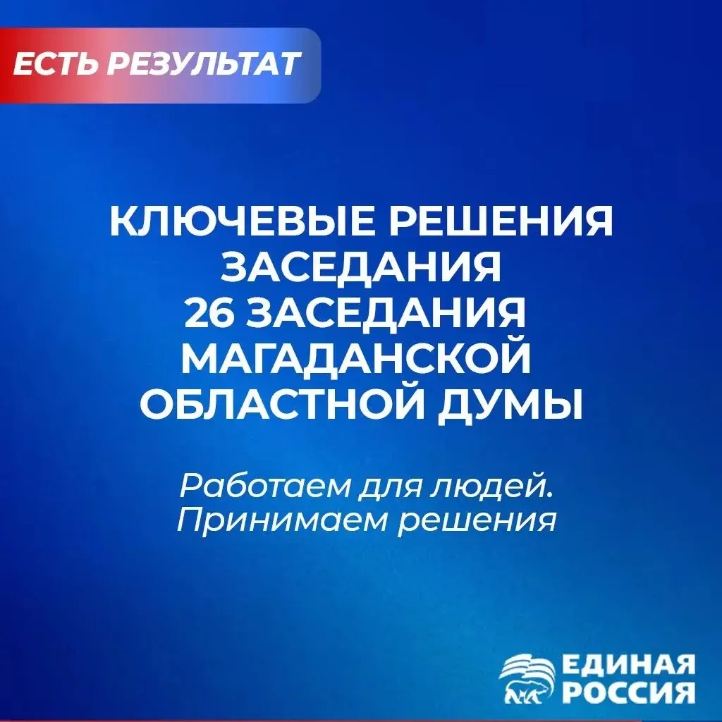 Работаем на благо колымчан: итоги 8-го заседания Магаданской областной Думы

Накануне праздников сос