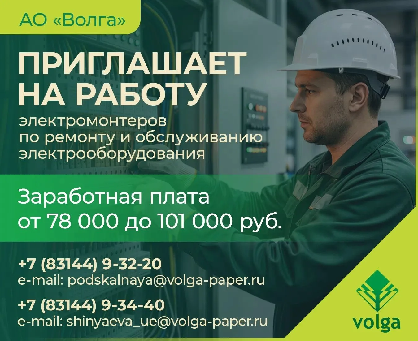 👷‍♂АО "Волга" приглашает на работу электромонтеров по ремонту и обслуживанию электрооб...