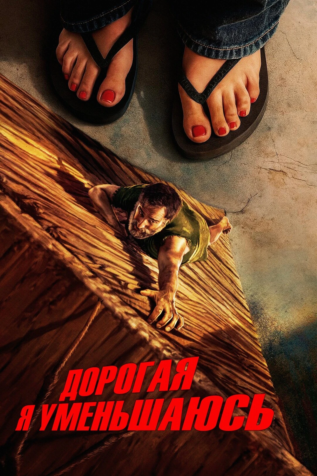 Дорогая, я уменьшаюсь (2025) 💫