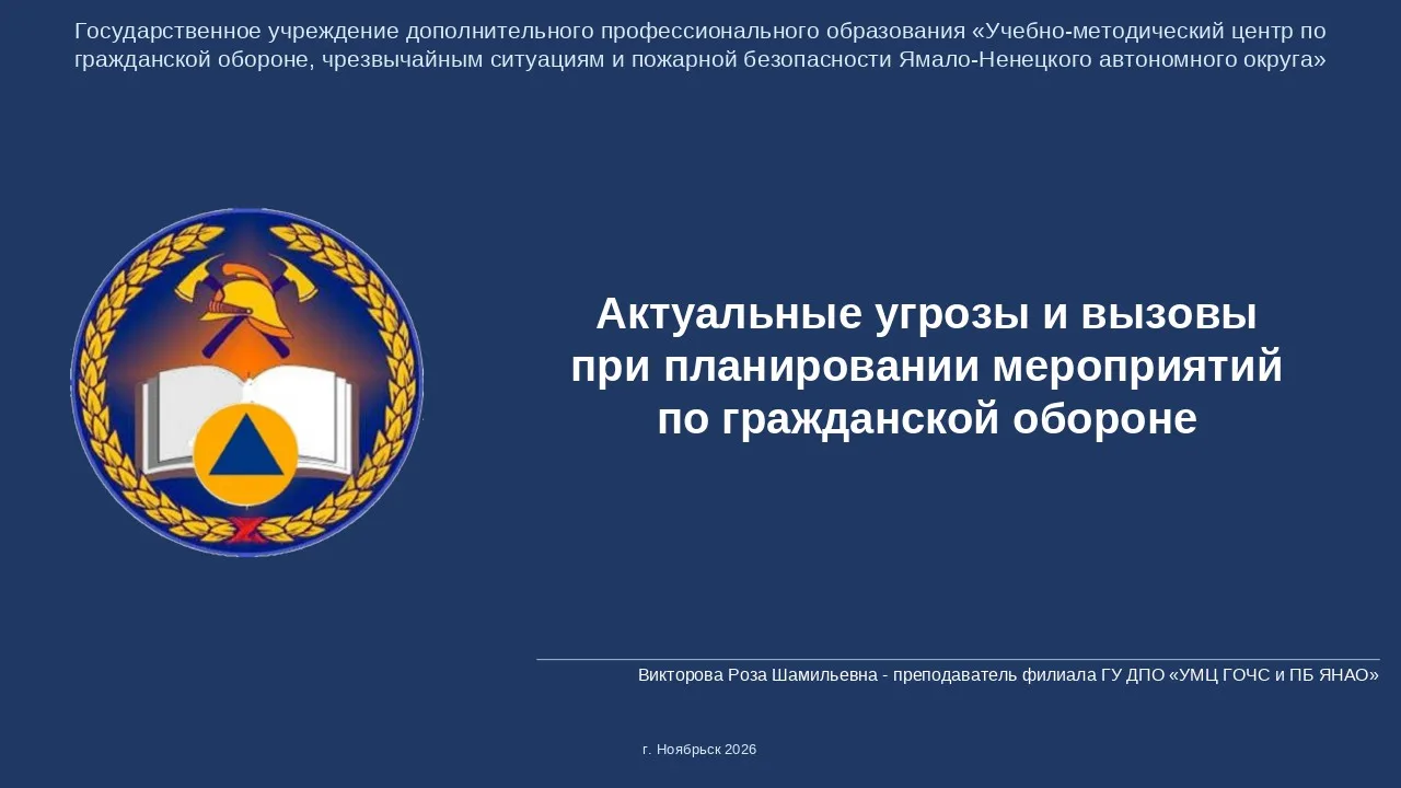 В соответствие с Планом основных мероприятий Ямало-Ненецкого автономного округа в облас...