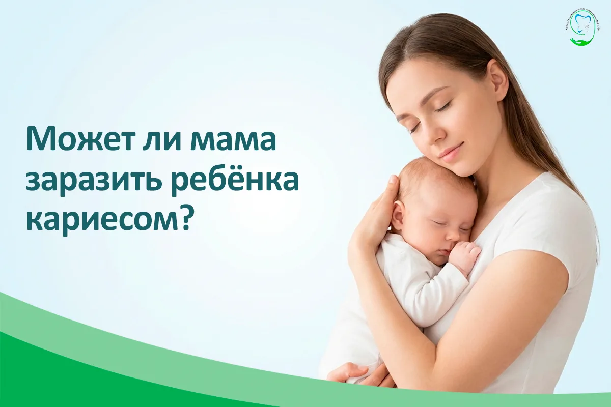 🦷 Знаете ли вы, что кариес может передаваться от мамы к малышу? Бактерии, вызывающие кариес (Strept