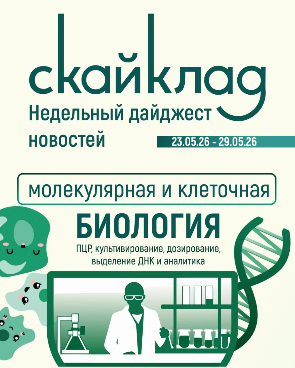 Что взять для молекулярной и клеточной биологии на этой неделе?