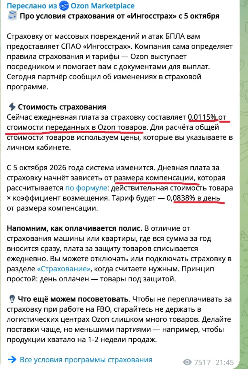 ❌ Страховка от БПЛА на Озон стала дороже примерно в 4,5 раза.