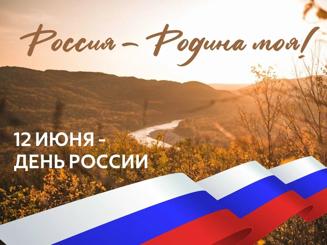 🇷🇺День России — важный государственный праздник Российской Федерации, отмечаемый ежегодно 12 июня.