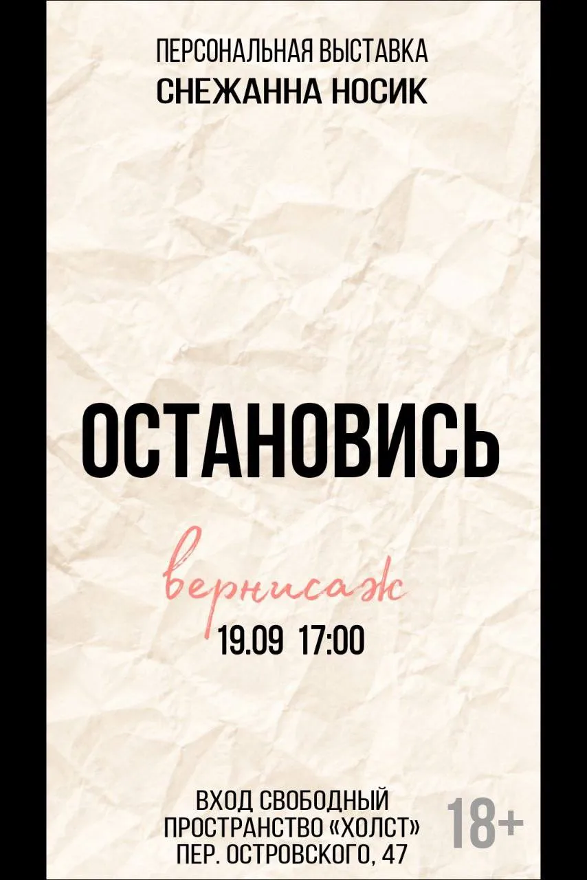 Выставка Снежанны Носик «Остановись» в пространстве «Холст» (19.09 – 04.10)